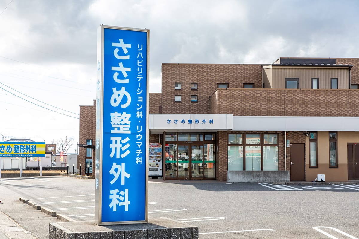 安城市篠目町竜田にある、ささめ整形外科｜整形外科、リウマチ科